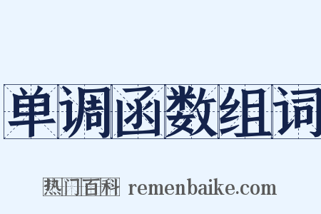 单调函数组词是什么意思的图片
